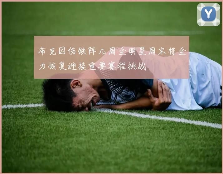 布克因伤缺阵几周全明星周末将全力恢复迎接重要赛程挑战
