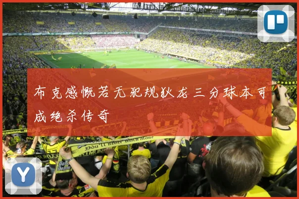 布克感慨若无犯规狄龙三分球本可成绝杀传奇