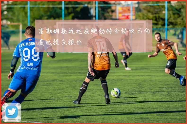富勒姆接近达成鲍勃转会协议已向曼城提交报价