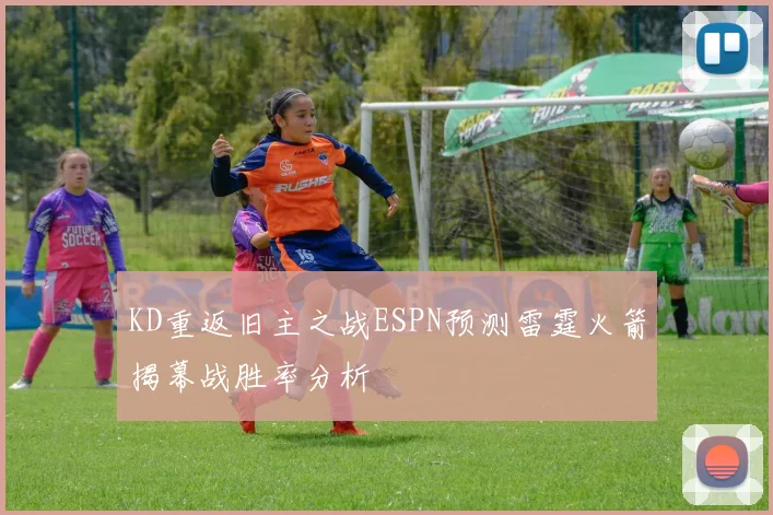KD重返旧主之战ESPN预测雷霆火箭揭幕战胜率分析