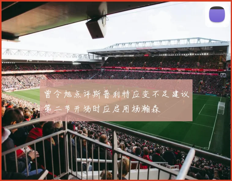 曾令旭点评斯普利特应变不足建议第二节开场时应启用杨瀚森
