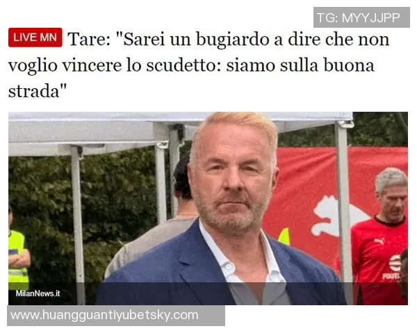 塔雷表达对米兰的热爱希望在这座传奇俱乐部长留